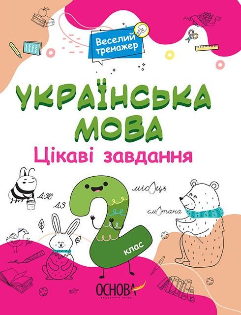 Обкладинка Веселий тренажер. Українська мова. Цікаві завдання. 2 клас