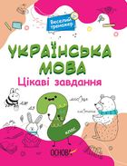 Веселий тренажер. Українська мова. Цікаві завдання. 2 клас. Image №1