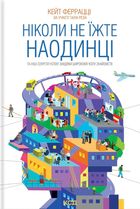 Ніколи не їжте наодинці та інші секрети успіху завдяки широкому. Зображення №1