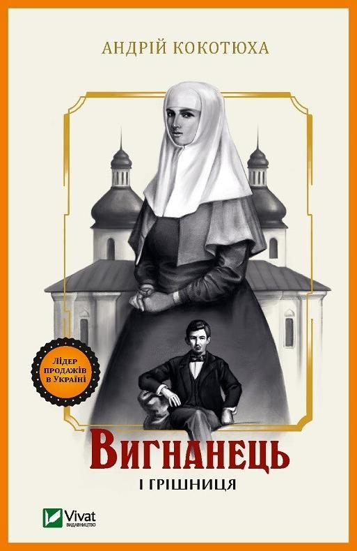 Обкладинка Вигнанець і грішниця