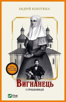 Вигнанець і грішниця. Зображення №1