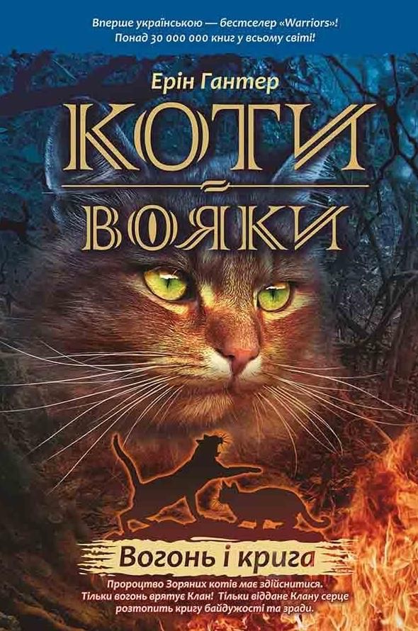 Обкладинка Коти-вояки. Вогонь і крига