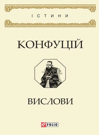 Обкладинка видання Конфуцій. Вислови