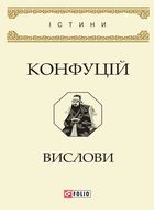 Конфуцій. Вислови. Image №1