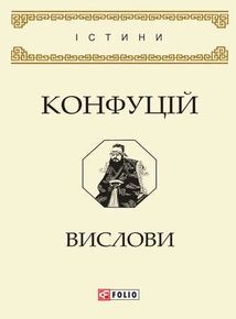 Конфуцій. Вислови. Image №1