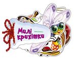 Відгадай-но. Милі крихітки 