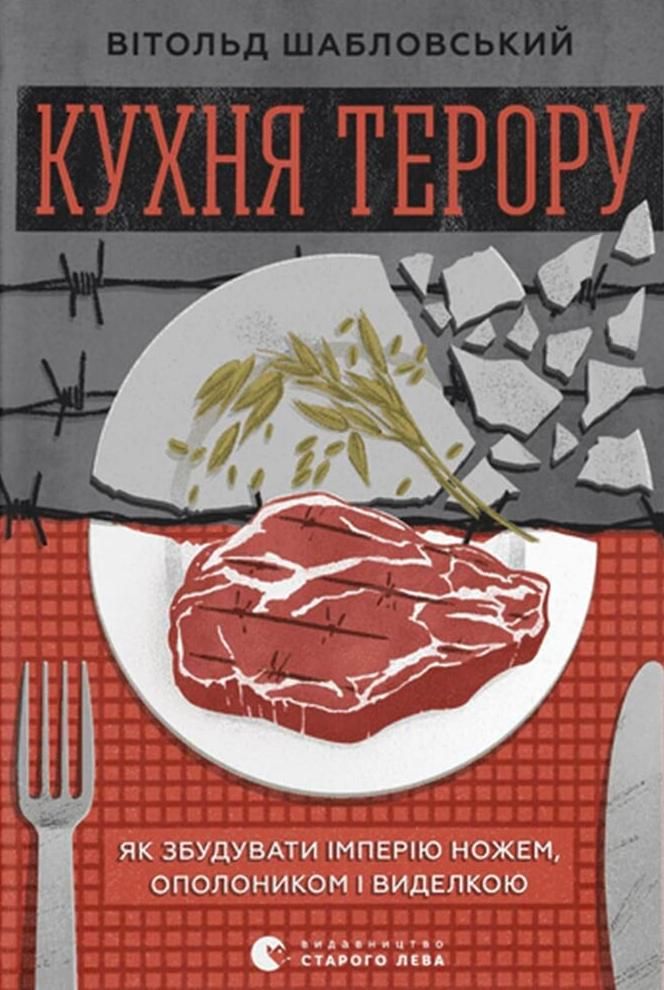 Кухня терору, або як збудувати імперію ножем, ополоником і виделкою (Електронна книга)