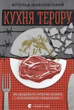 Кухня терору, або як збудувати імперію ножем, ополоником і виделкою