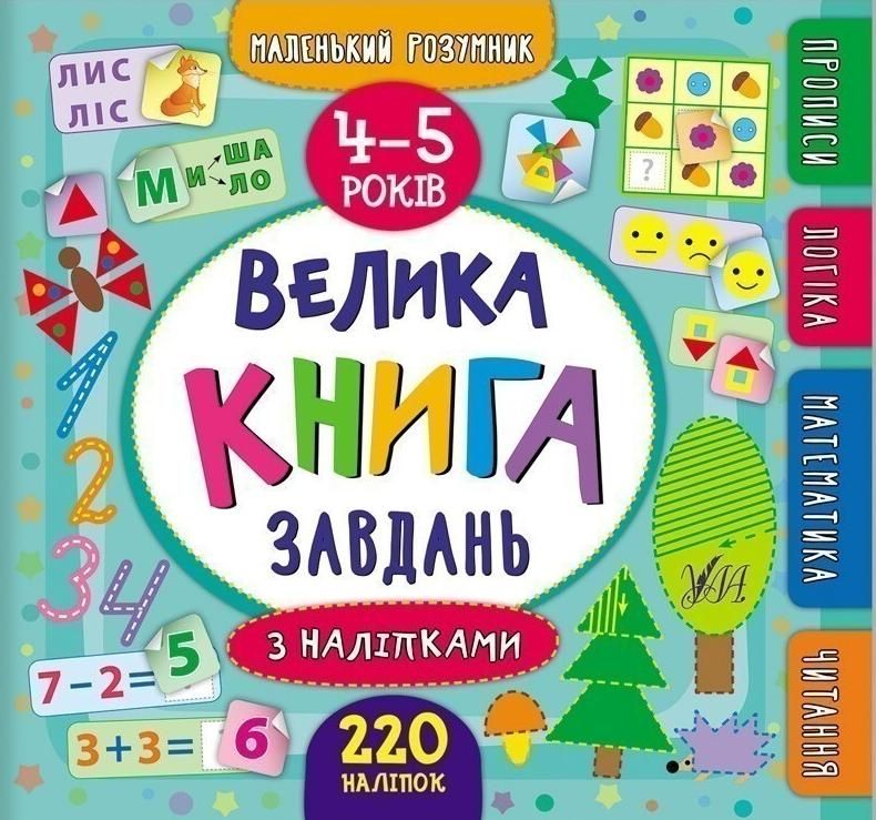 Обкладинка Маленький розумник. Велика книга завдань з наліпками. 4-5 років