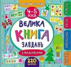 Маленький розумник. Велика книга завдань з наліпками. 4-5 років. Зображення №1