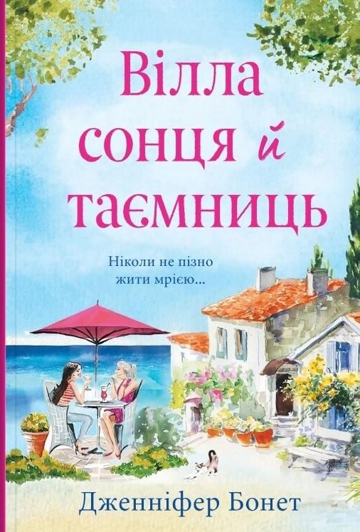 Обкладинка Вілла сонця й таємниць