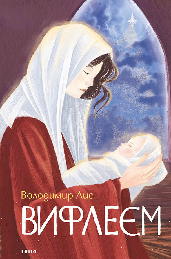 Обкладинка видання Вифлеєм