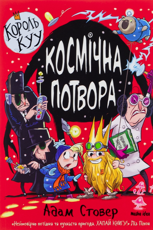 Король КУУ. Космічна потвора. Книга 3