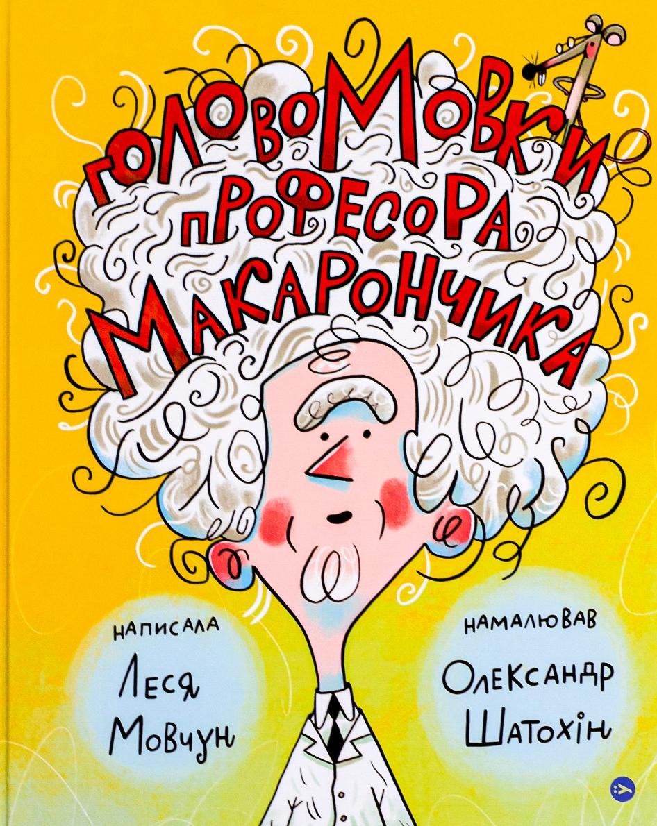 Обкладинка ГоловоМовки професора Макарончика