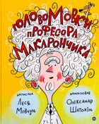 ГоловоМовки професора Макарончика. Image №1