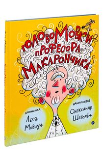 ГоловоМовки професора Макарончика. Image №3