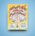 ГоловоМовки професора Макарончика. Image №7