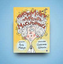 ГоловоМовки професора Макарончика. Image №7