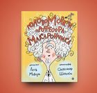 ГоловоМовки професора Макарончика. Image №8