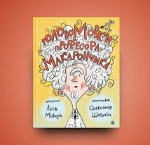 ГоловоМовки професора Макарончика. Image №8