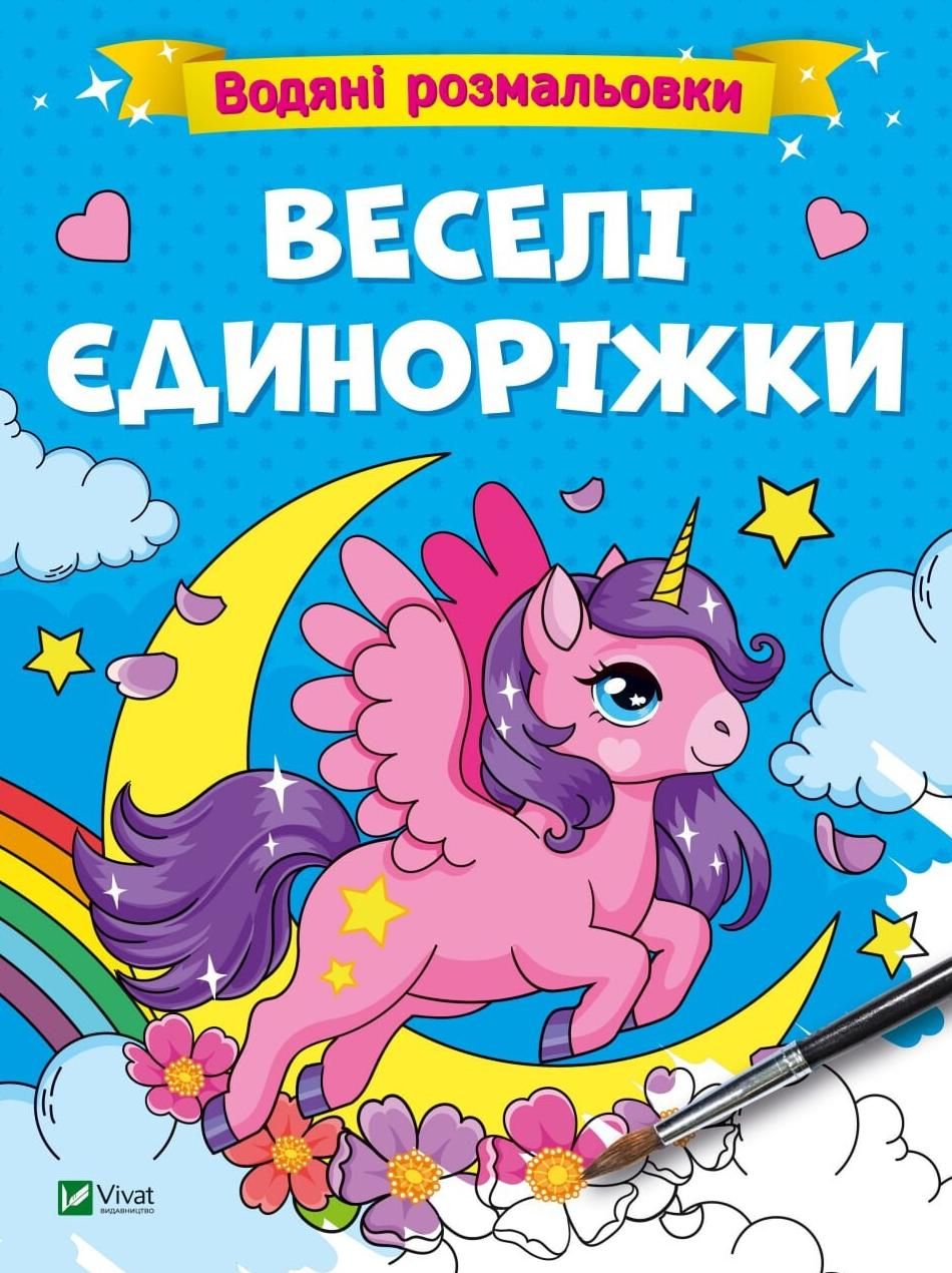 Обкладинка Водяні розмальовки. Веселі єдиноріжки
