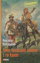 Гомін гуцульської давнини. З гір Карпат. Image №1