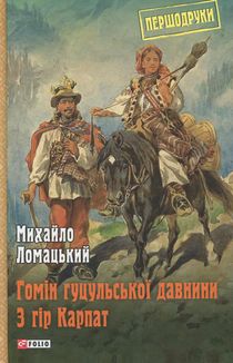 Гомін гуцульської давнини. З гір Карпат. Image №1