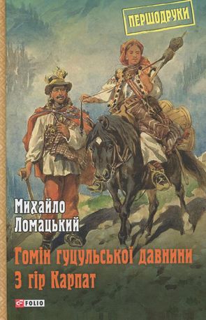 Гомін гуцульської давнини. З гір Карпат — фото 4