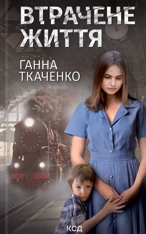 Обкладинка Втрачене життя