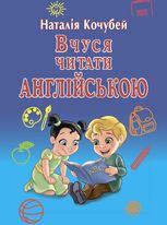 Вчуся читати англійською