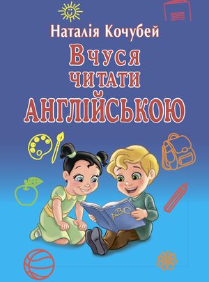 Вчуся читати англійською — фото 4
