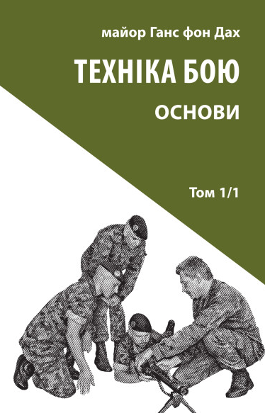 Техніка бою. Основи. Книга 1. Частина 1
