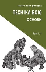 Техніка бою. Основи. Книга 1. Частина 1