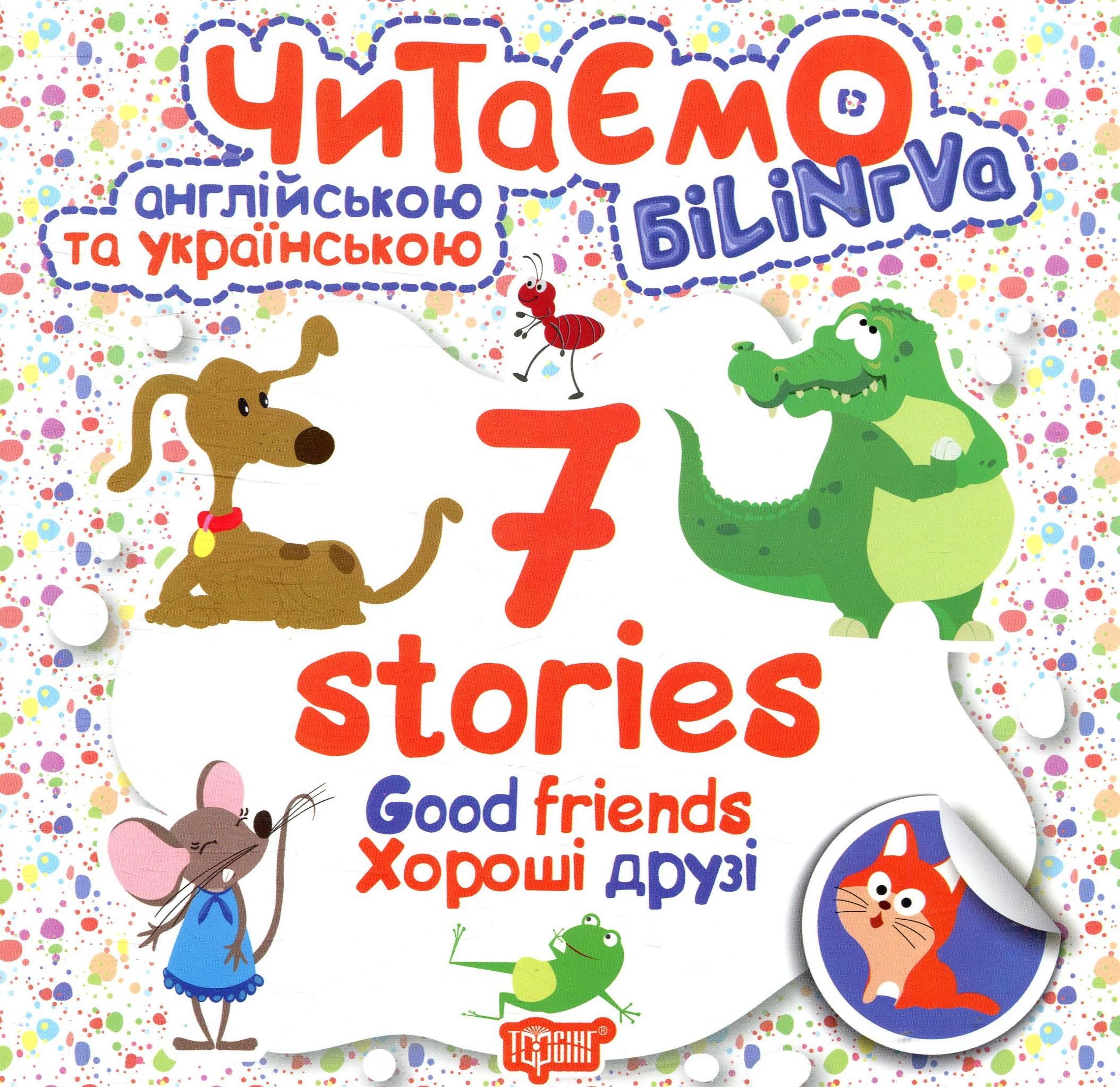 Читаємо англійською та українською. Білінгва. 7 stories....