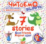 Читаємо англійською та українською. Білінгва. 7 stories. Хороші друзі
