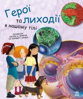 Генетика для дітей. Герої та лиходії в нашому тілі