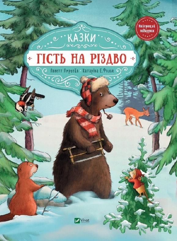 Обкладинка Гість на Різдво