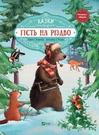 Гість на Різдво. Image №1