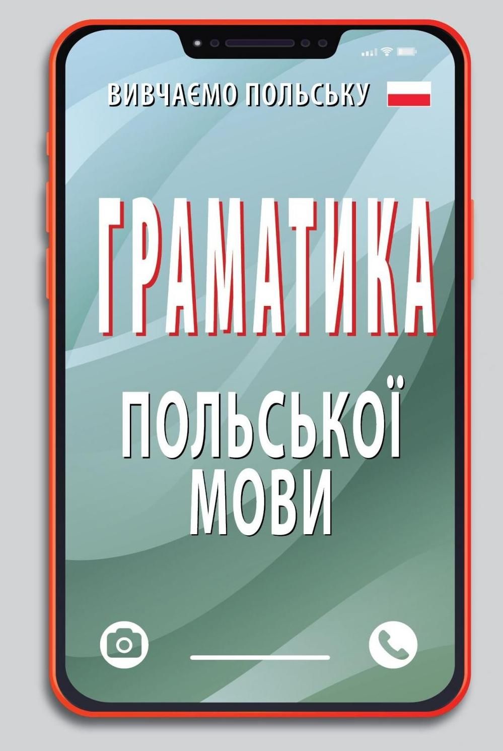 Обкладинка Граматика польської мови