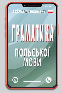 Граматика польської мови. Image №1