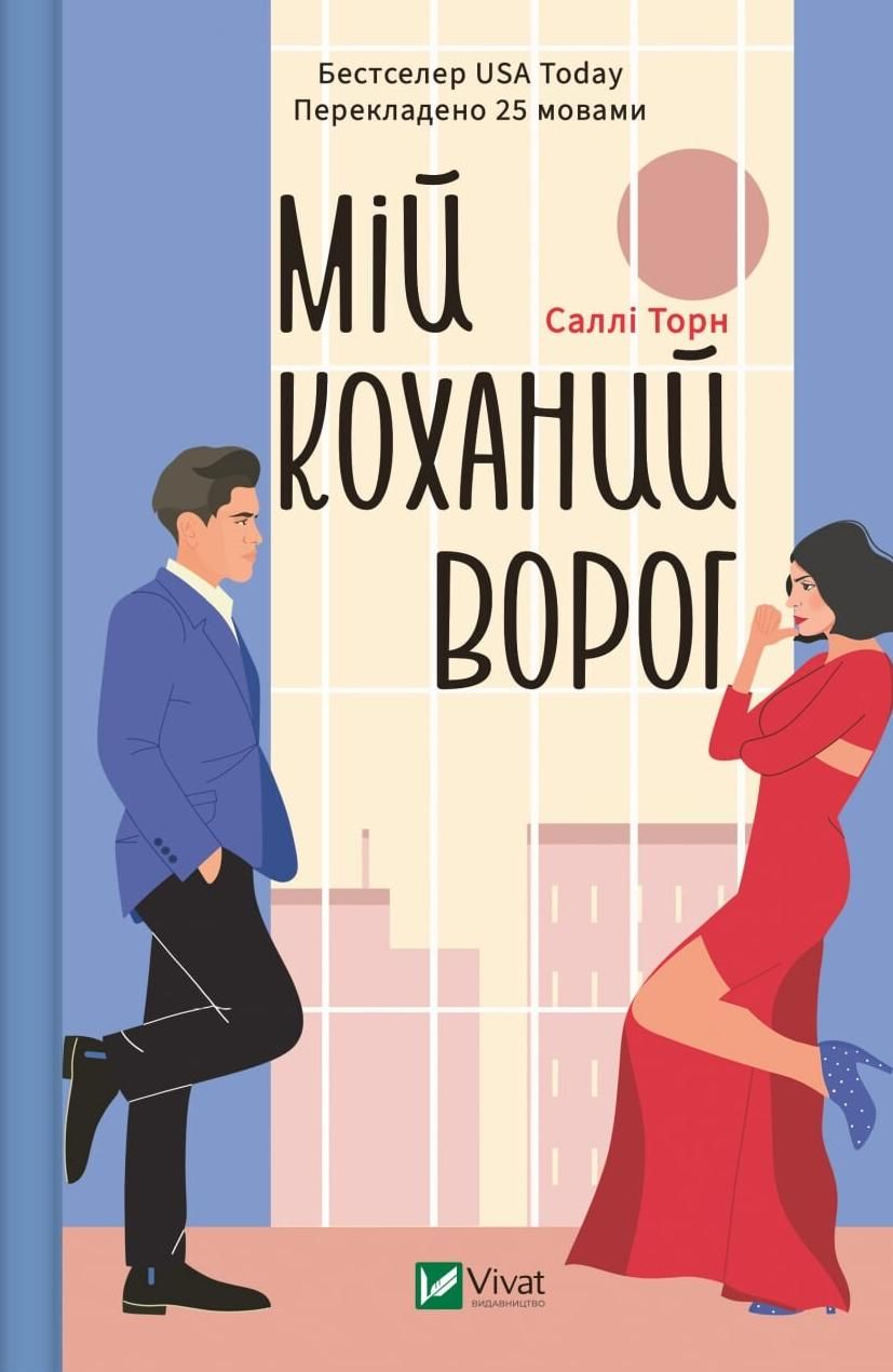 Обкладинка Мій коханий ворог