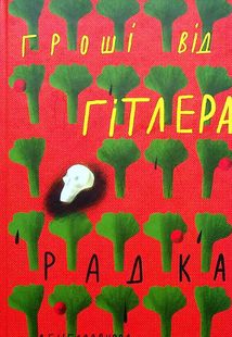 Гроші від Гітлера. Image №1