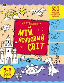 Творчий збірник. Як створювати мій яскравий світ. Зображення №1