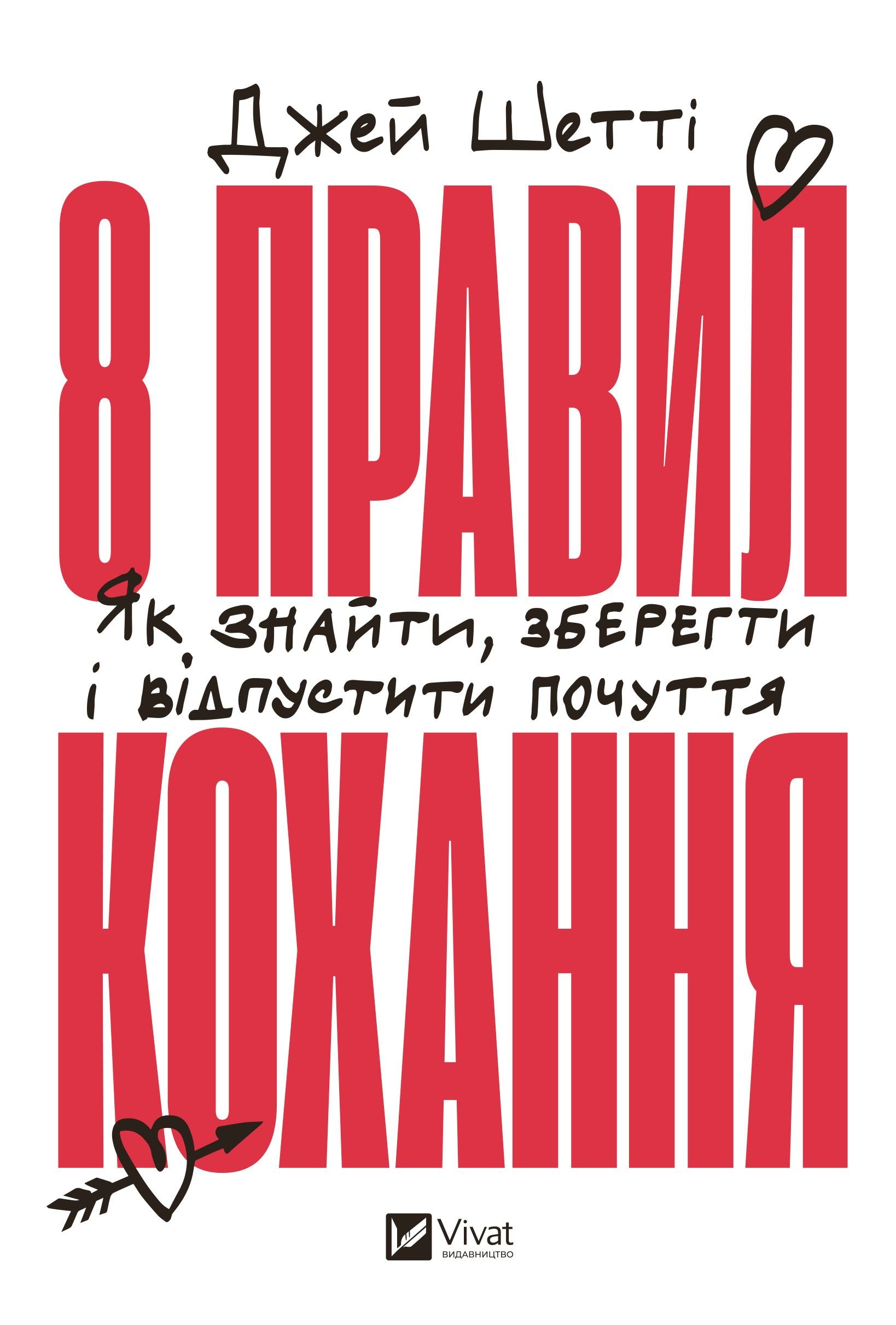 Обкладинка: 8 правил кохання. Як знайти, зберегти і відпустити почуття