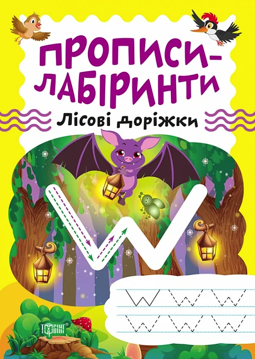Прописи-лабіринти. Лісові доріжки