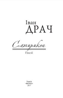 Сатирикон. Поезії. Image №3