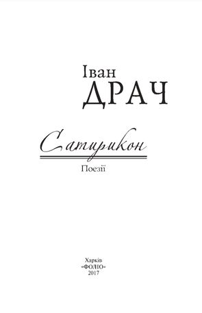 Сатирикон. Поезії — фото 6