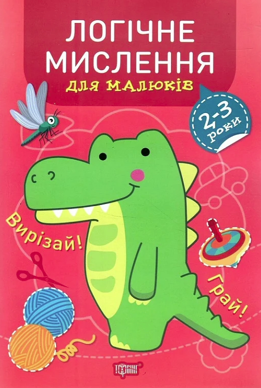 Логічне мислення для малюків. 2-3 роки