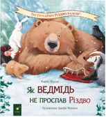 Як ведмідь не проспав Різдво