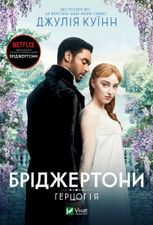 Бріджертони. Герцог і я. Книга 1
